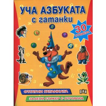 Уча Азбуката с гатанки + 30 стикера