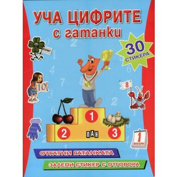 Уча Цифрите с гатанки + 30 стикера