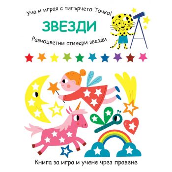 Уча и играя с тигърчето Точко! Звезди