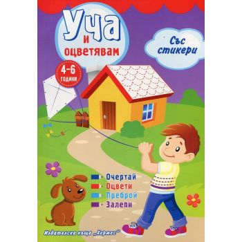 Уча и оцветявам със стикери: 4-6 години - лилава