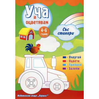 Уча и оцветявам със стикери: 4-6 години - зелена