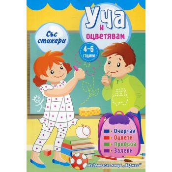 Уча и оцветявам със стикери: 4-6 години - жълта