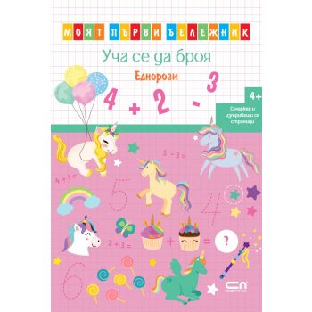 Уча се да броя. Еднорози