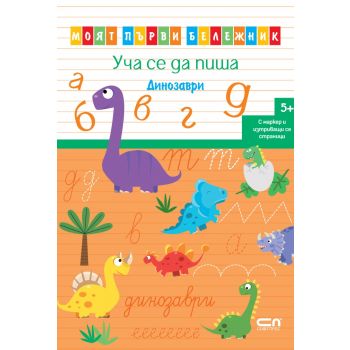 Уча се да пиша. Динозаври