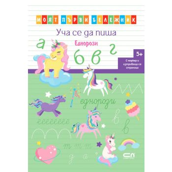 Уча се да пиша. Еднорози