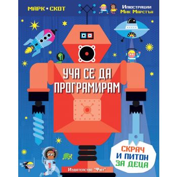 Уча се да програмирам: Скрач и Питон за деца