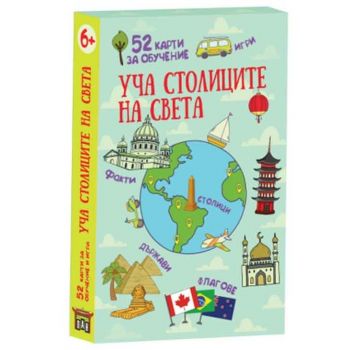 Уча столиците на света. 52 карти за обучение