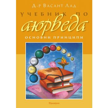 Учебник по аюрведа. Основни принципи, том 1