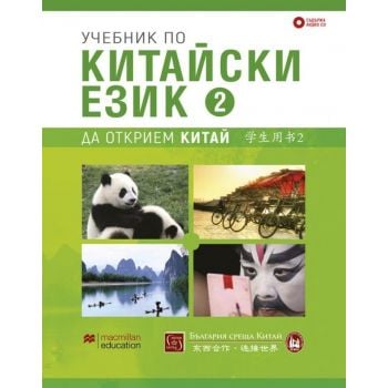 Учебник по китайски език Част 2 + 2 CD