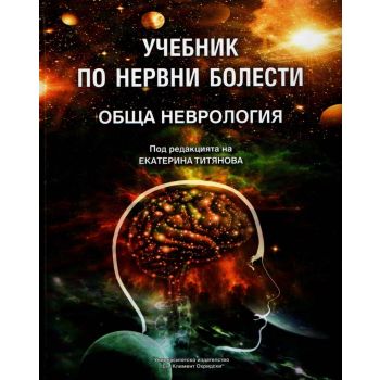 Учебник по нервни болести - обща неврология