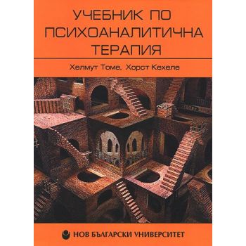 Учебник по психоаналитична терапия, том 1: Основи