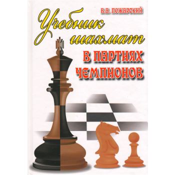 Учебник шахмат в партиях чемпионов. “Шахматы“