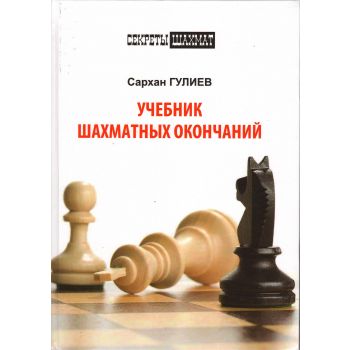 Учебник шахматных окончаний. “Секреты шахмат“