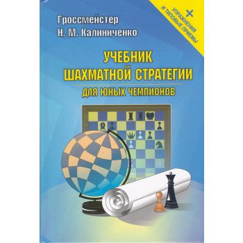Учебник шахматной стратегии для юных чемпионов + упражнения и типовые приёмы