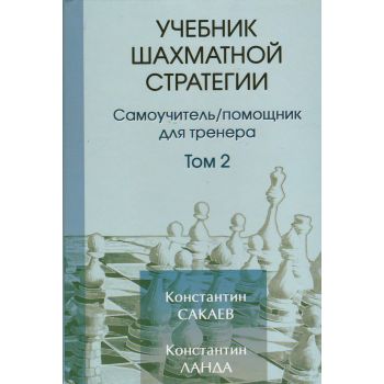Учебник шахматной стратегии. Самоучитель/помощник для тренера. Том 2