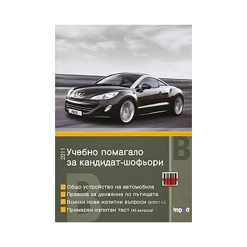 Учебно помагало за кандидат-шофьори 2013