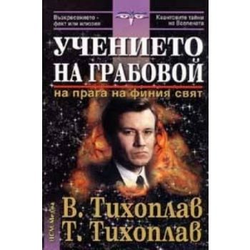 Учението на Грабовой. На прага на финия свят,