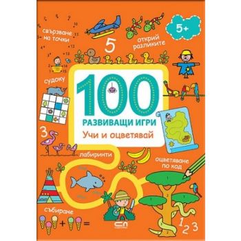 Учи и оцветявай. “100 развиващи игри“