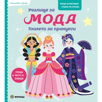 Училище за мода. Тоалети за принцеси