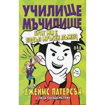 Училище мъчилище: Брат ми е подъл мръсен лъжец
