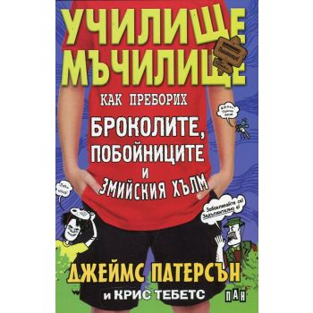 Училище мъчилище: Как преборих броколите, побойниците и Змийския хълм