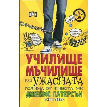 Училище мъчилище: Най-ужасната година от живота ми