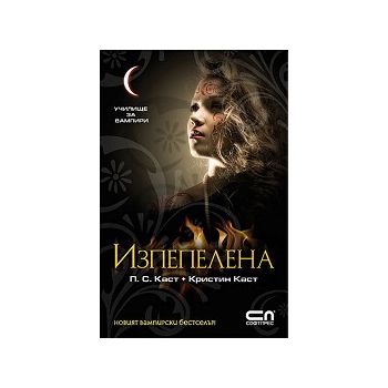 Училище за вампири 7: Изпепелена