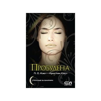 Училище за вампири: Пробудена