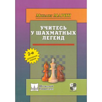 Учитесь у шахматных легенд. “Шахматный Университет“