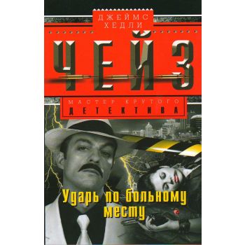 Ударь по больному месту. “Мастер крутого детектива“