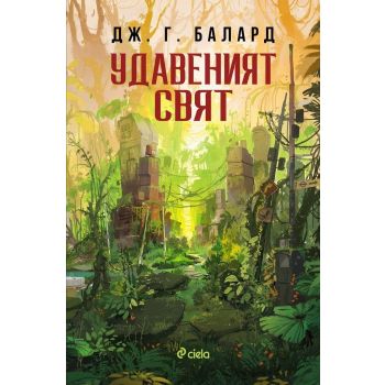 Удавеният свят