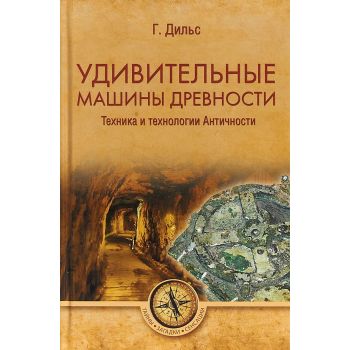 Удивительные машины древности. Техника и технологии Античности. “Тайны. Загадки. Сенсации“