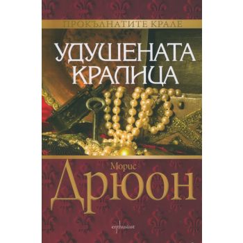Удушената кралица. “Прокълнатите крале“, книга 2