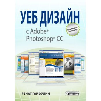 Уеб дизайн с Adobe Photoshop CC