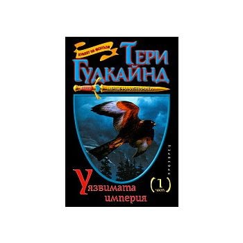 Мечът на истината: Уязвимата империя - част 1