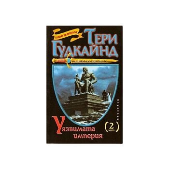 Уязвимата империя - част 1
