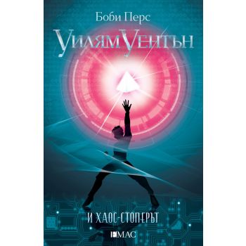 Уилям Уентън и Хаос-стоперът
