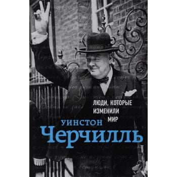 Уинстон Черчилль. Биография. “Люди, которые изменили мир“
