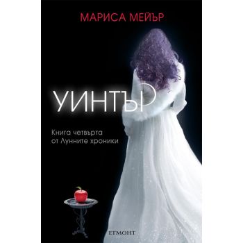 Уинтър. “Лунните хроники“, книга 4