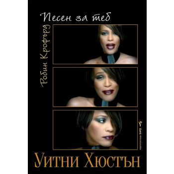 Уитни Хюстън - Песен за теб