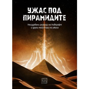 Ужас под пирамидите