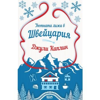 Уютната хижа в Швейцария