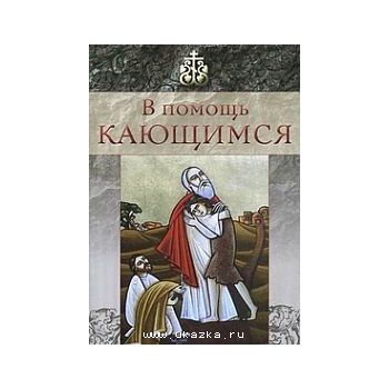 В помощь кающимся