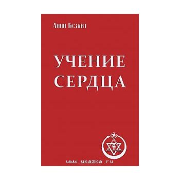 Учение сердца. “Классика духовной мысли“, 4-то и
