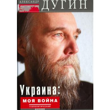 Украина: моя война. Геополитический дневник