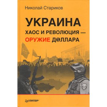 Украина. Хаос и революция - оружие доллара