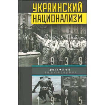 Украинский национализм. Факты и исследования