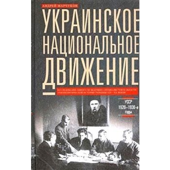 Украинское национальное движение. УССР 1920-1930-е годы. Цели, методы, результаты