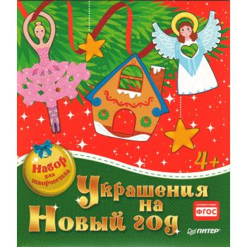 Украшения на Новый год. Набор для творчества. “Вы и ваш ребенок“
