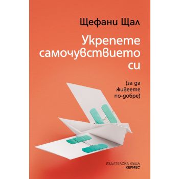 Укрепете самочувствието си